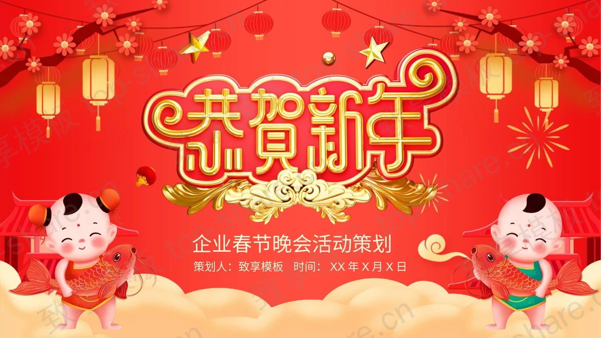 红色喜庆“恭贺新年”企业春节晚会活动策划PPT模板-致享TOP-SHARE