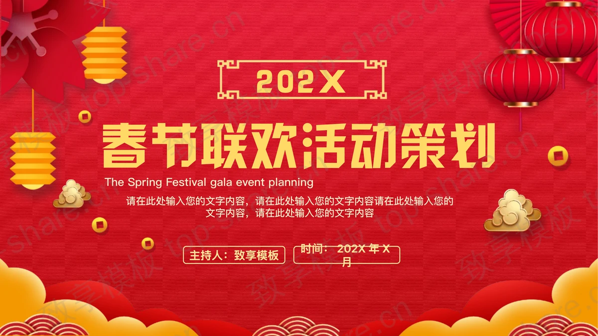 红色喜庆春节联欢活动策划PPT模板-致享TOP-SHARE