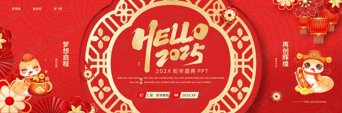红色宽屏喜庆“Hello2025”蛇年盛典PPT模板-致享TOP-SHARE