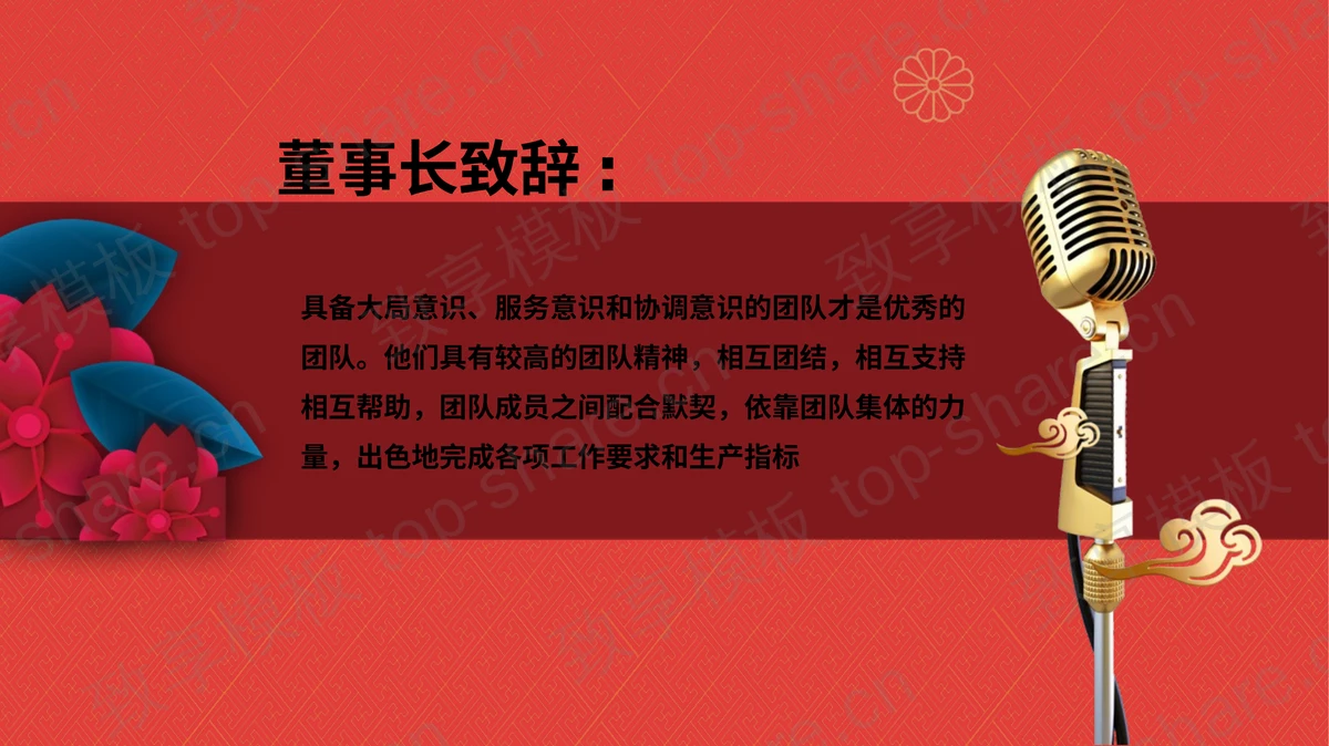 红色古典花卉背景的开门红PPT模板-致享TOP-SHARE