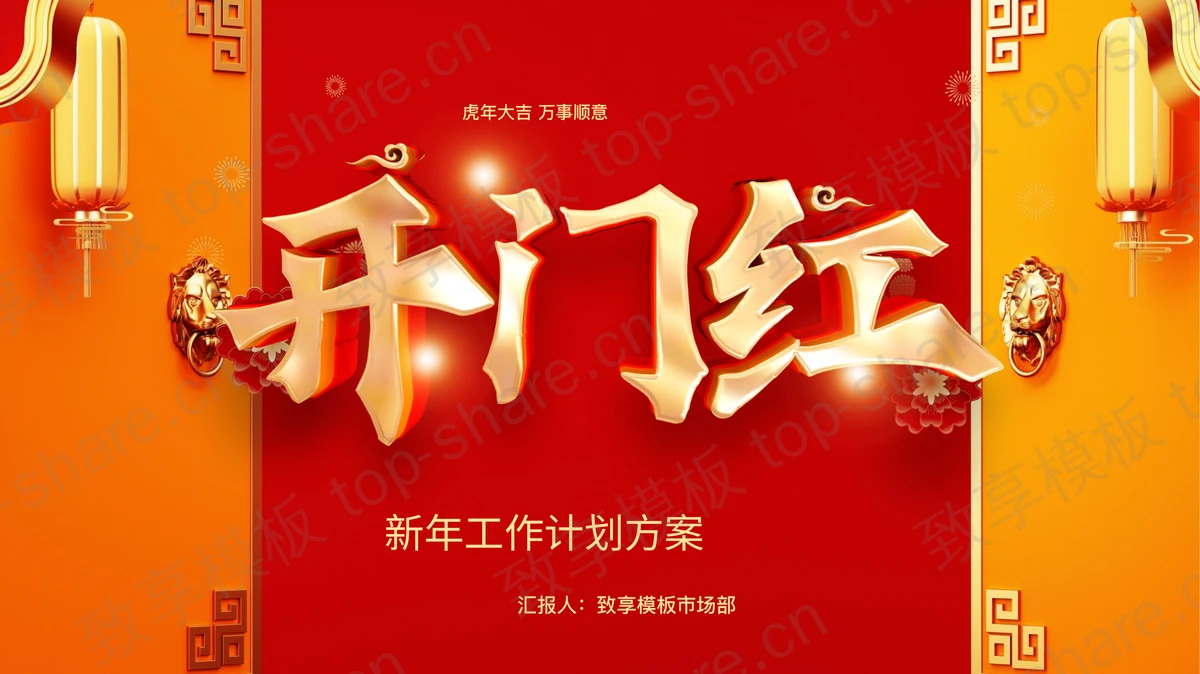 红金古典大气开门红新年工作计划方案PPT模板-致享TOP-SHARE