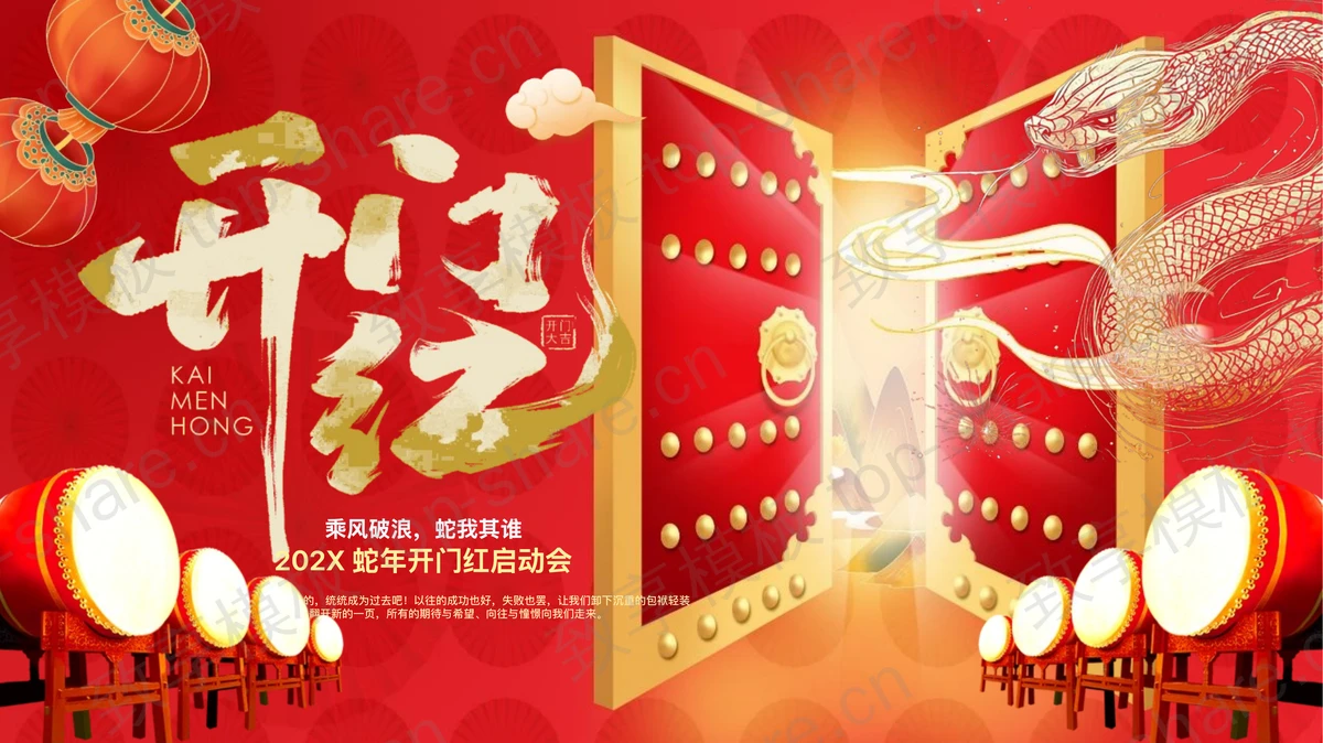 红色喜庆古典大门背景的蛇年开门红启动会PPT模板-致享TOP-SHARE