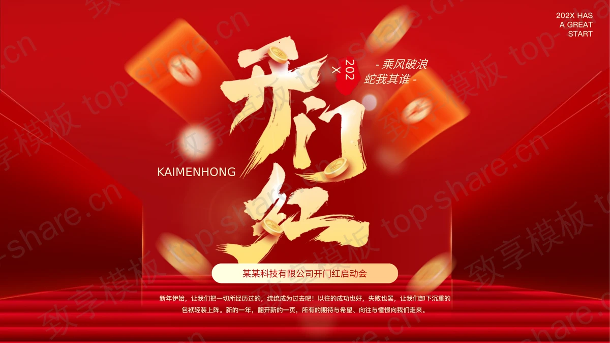 红色大气公司开门红启动会PPT模板-致享TOP-SHARE