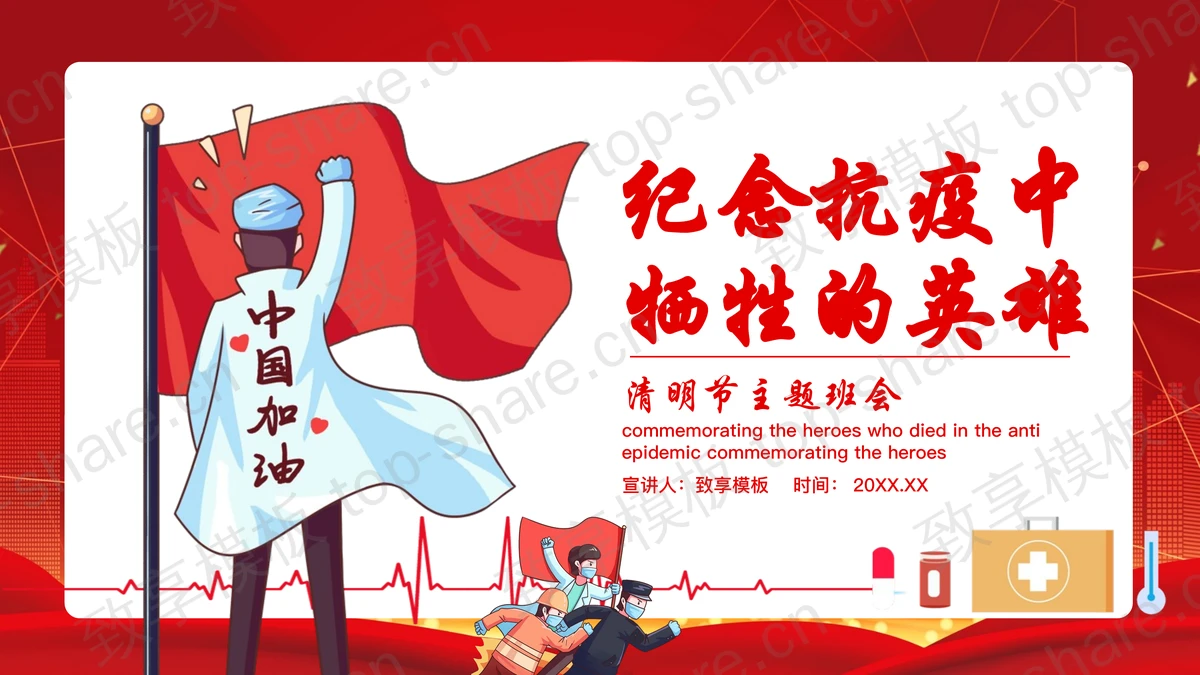 红色卡通背景的“纪念抗疫中牺牲的英雄”清明节主题班会PPT模板-致享TOP-SHARE
