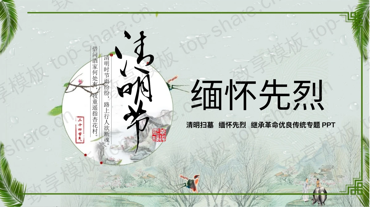 绿色清明节缅怀先烈专题PPT模板 - 致享TOP-SHARE-致享TOP-SHARE