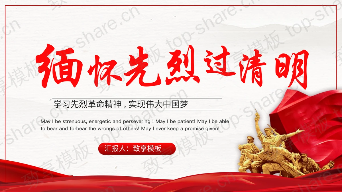 红色英雄雕像背景的“缅怀先烈过清明”清明节主题PPT模板-致享TOP-SHARE
