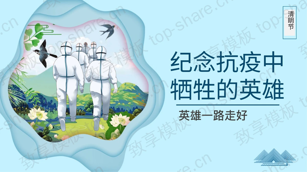 蓝色“纪念抗疫中牺牲的英雄”清明节主题PPT模板-致享TOP-SHARE