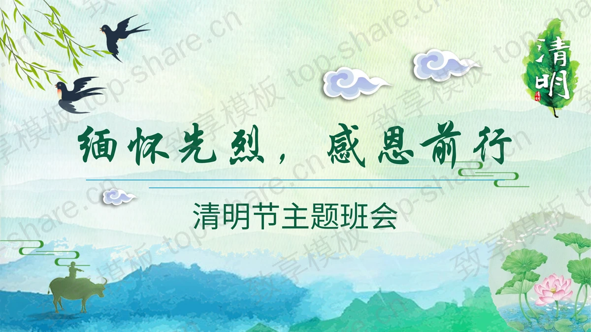 绿色“缅怀先烈，感恩前行”清明节主题班会PPT模板-致享TOP-SHARE