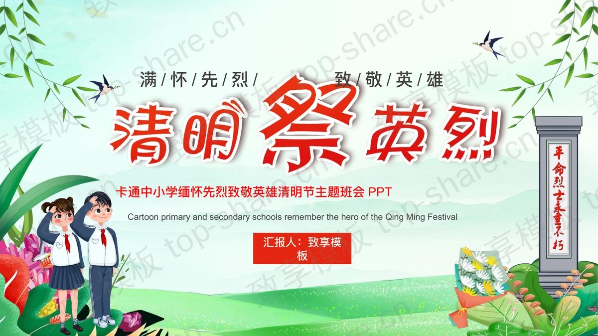 “清明祭英烈”中小学缅怀先烈致敬英雄清明节主题班会PPT模板-致享TOP-SHARE