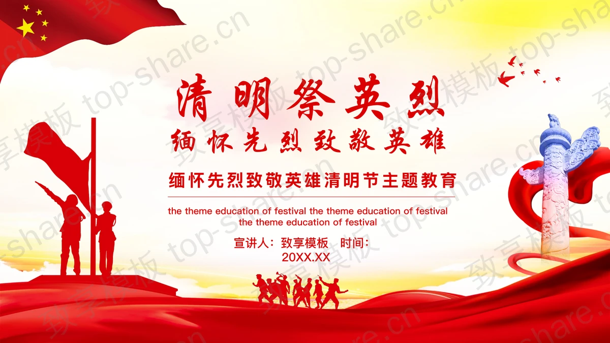 “清明祭英烈”缅怀先烈致敬英雄清明节主题教育PPT模板-致享TOP-SHARE