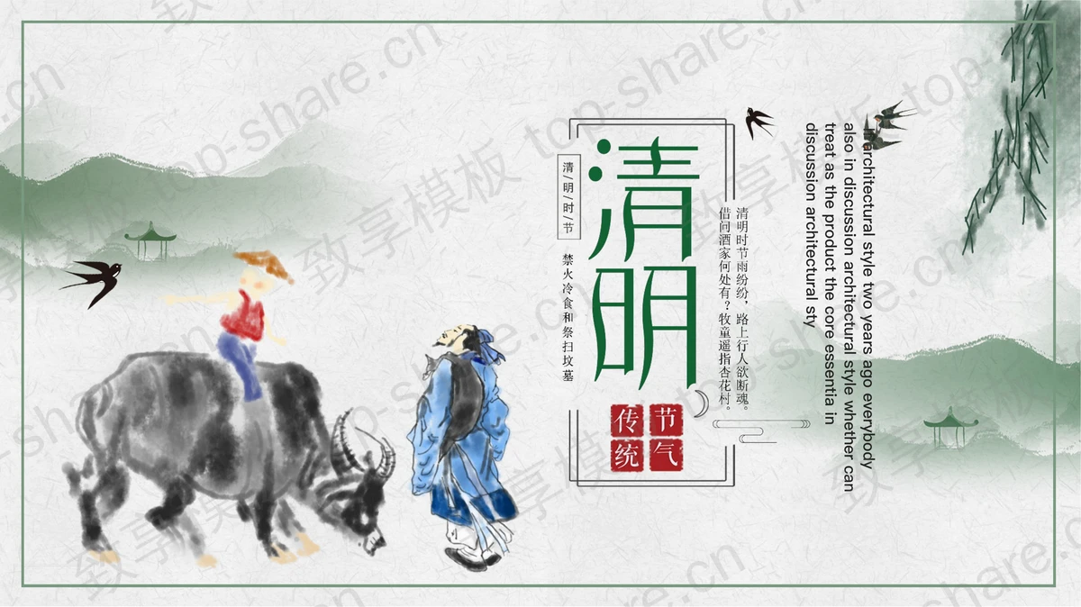 绿色水墨群山牧童背景清明传统节气PPT模板 - 致享TOP-SHARE-致享TOP-SHARE