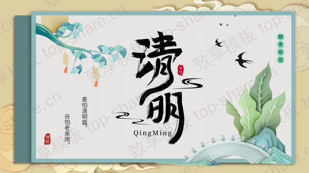 石板桥绿色植物燕子背景的清明节主题班会PPT模板-致享TOP-SHARE