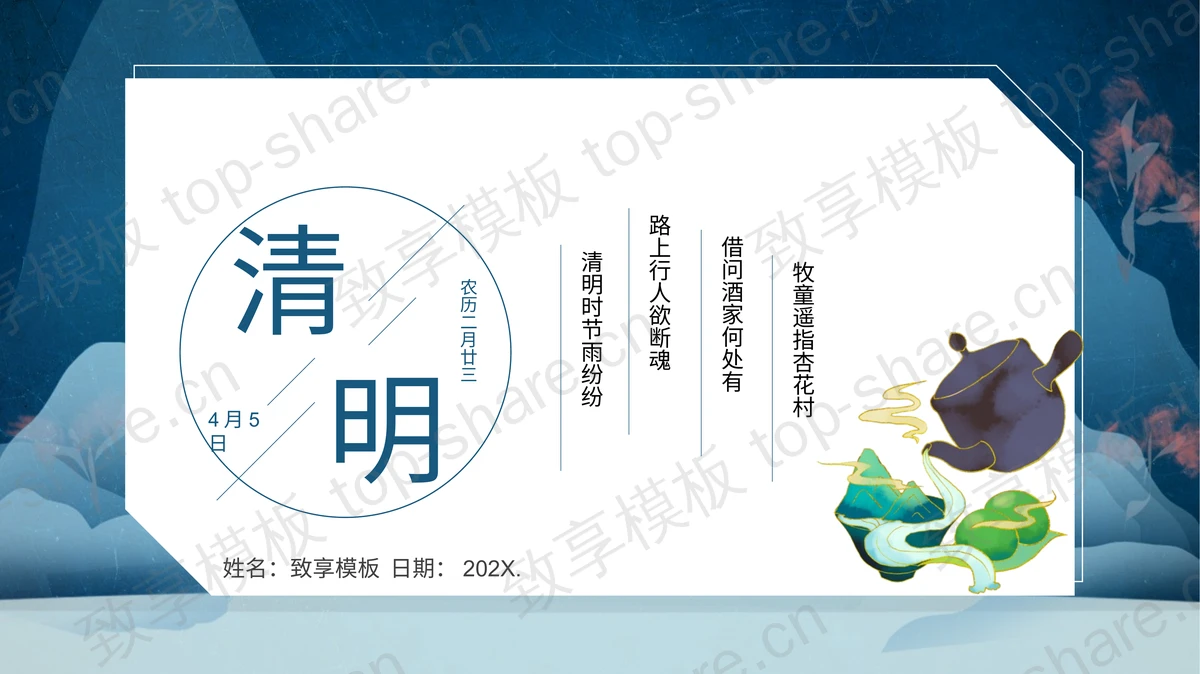 蓝色雅致清明节主题PPT模板下载-致享TOP-SHARE