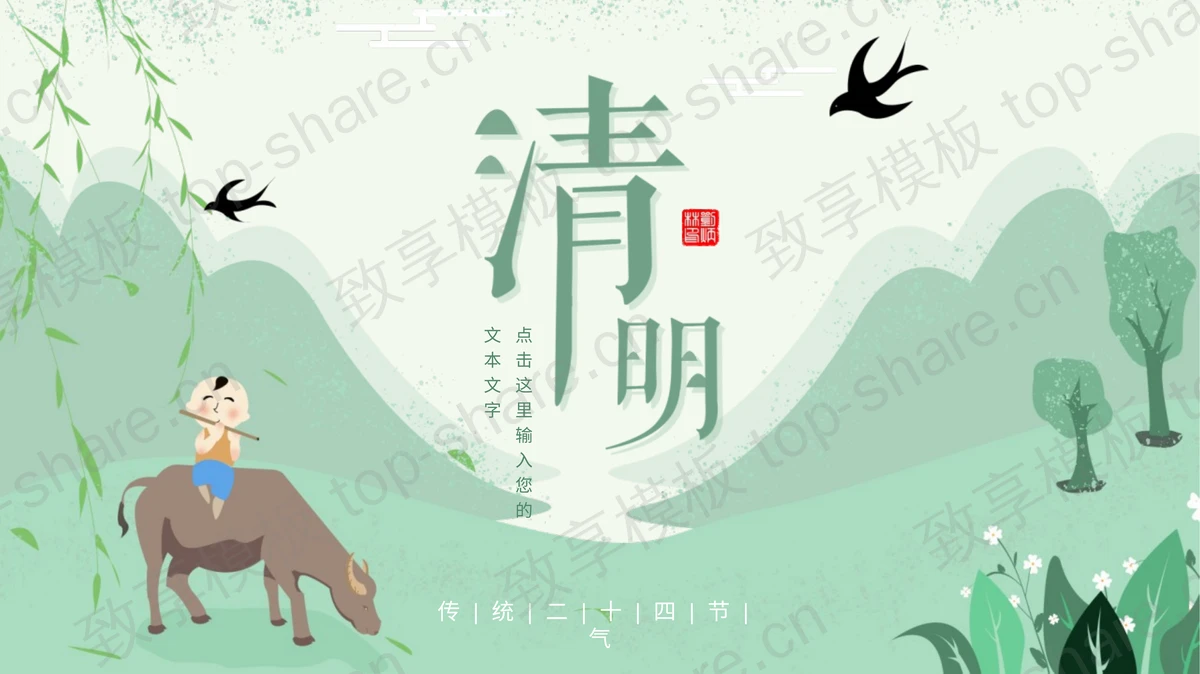 绿色清新山谷水牛牧童背景的清明节PPT模板-致享TOP-SHARE