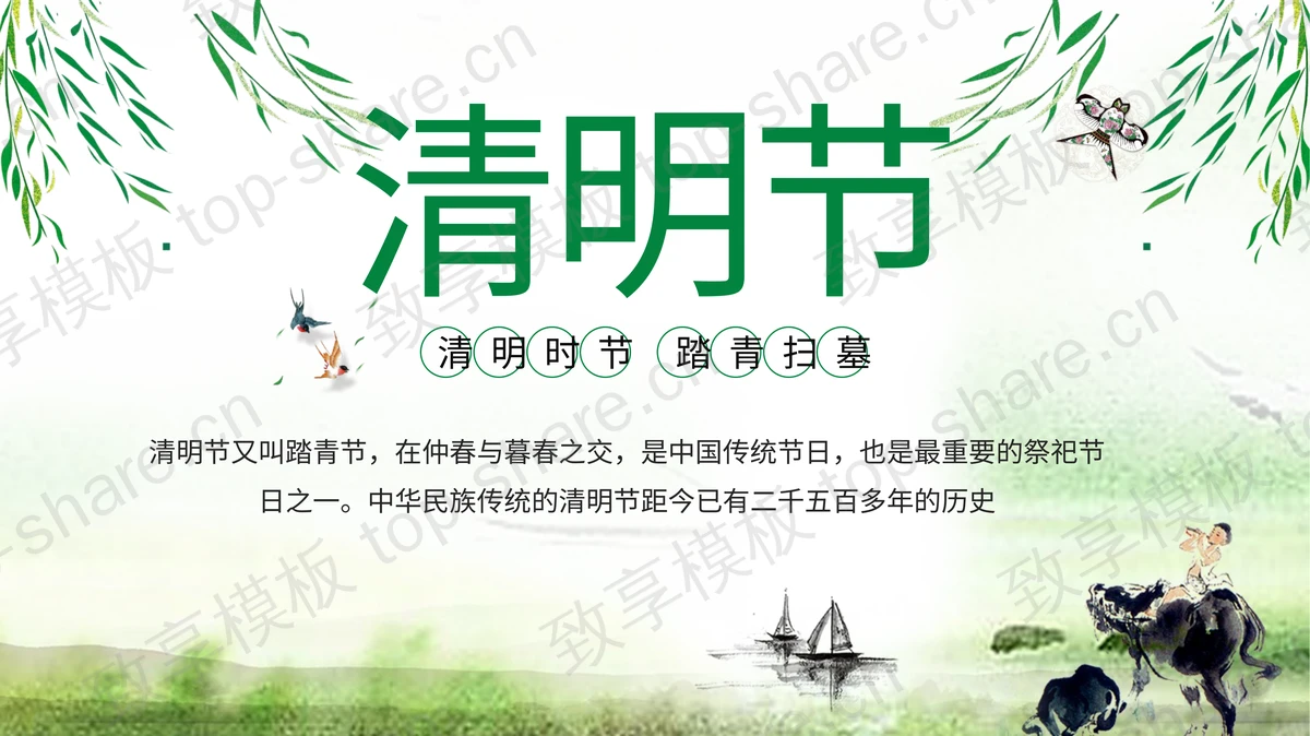 绿色清新柳条放牛的牧童背景清明节PPT模板下载-致享TOP-SHARE