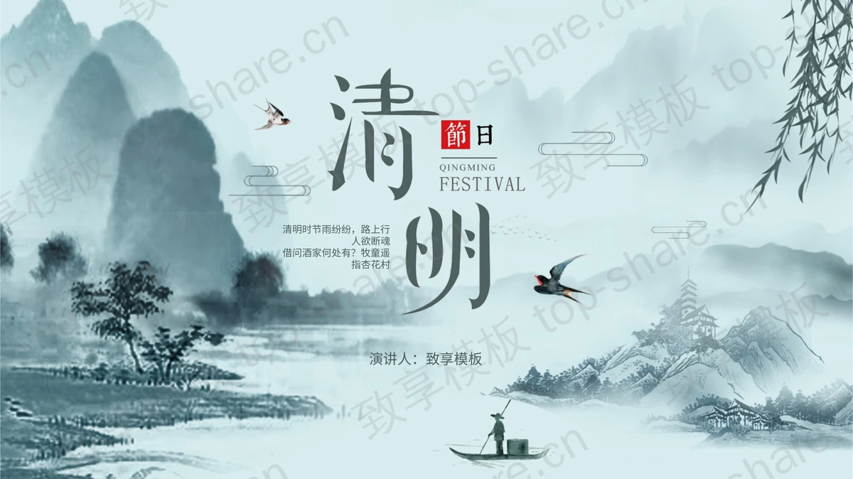 古典水墨雅致清明节介绍PPT模板下载-致享TOP-SHARE