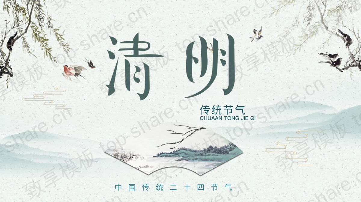 绿色清新清明节PPT模板下载 - 致享TOP-SHARE-致享TOP-SHARE