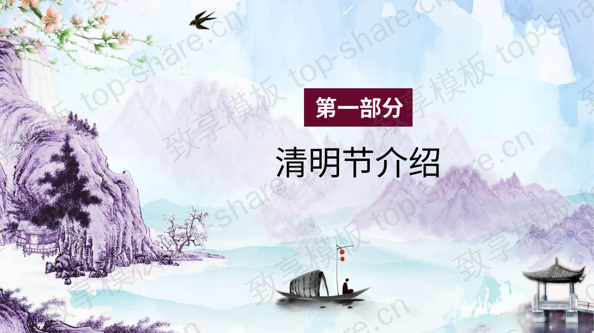 水墨山水背景的清明节活动策划方案PPT模板下载-致享TOP-SHARE