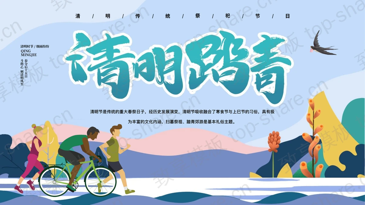 彩色矢量清明踏青PPT模板下载-致享TOP-SHARE