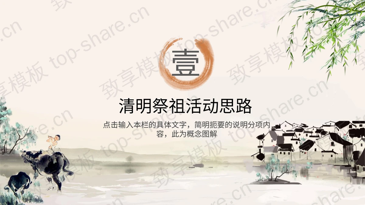 水墨风清明祭祖PPT模板下载-致享TOP-SHARE