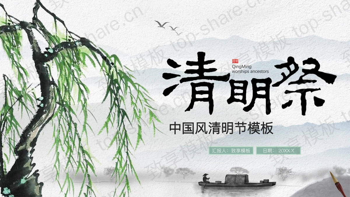 水墨国风清明祭PPT模板下载-致享TOP-SHARE
