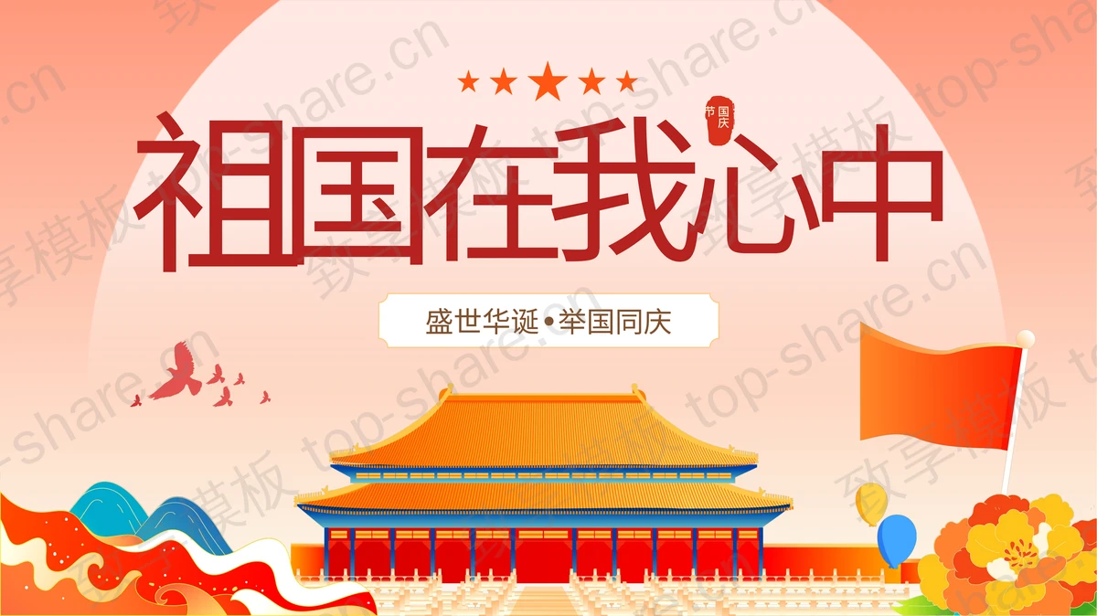 红色国潮古建筑背景的“祖国在我心中”国庆节节日庆典PPT模板 - 致享TOP-SHARE-致享TOP-SHARE