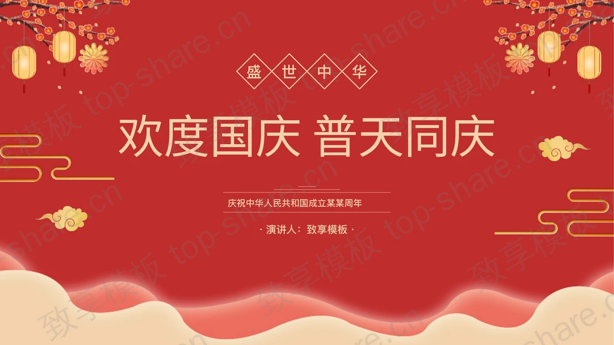 红色古典“欢度国庆普天同庆”国庆节节日庆典PPT模板-致享TOP-SHARE