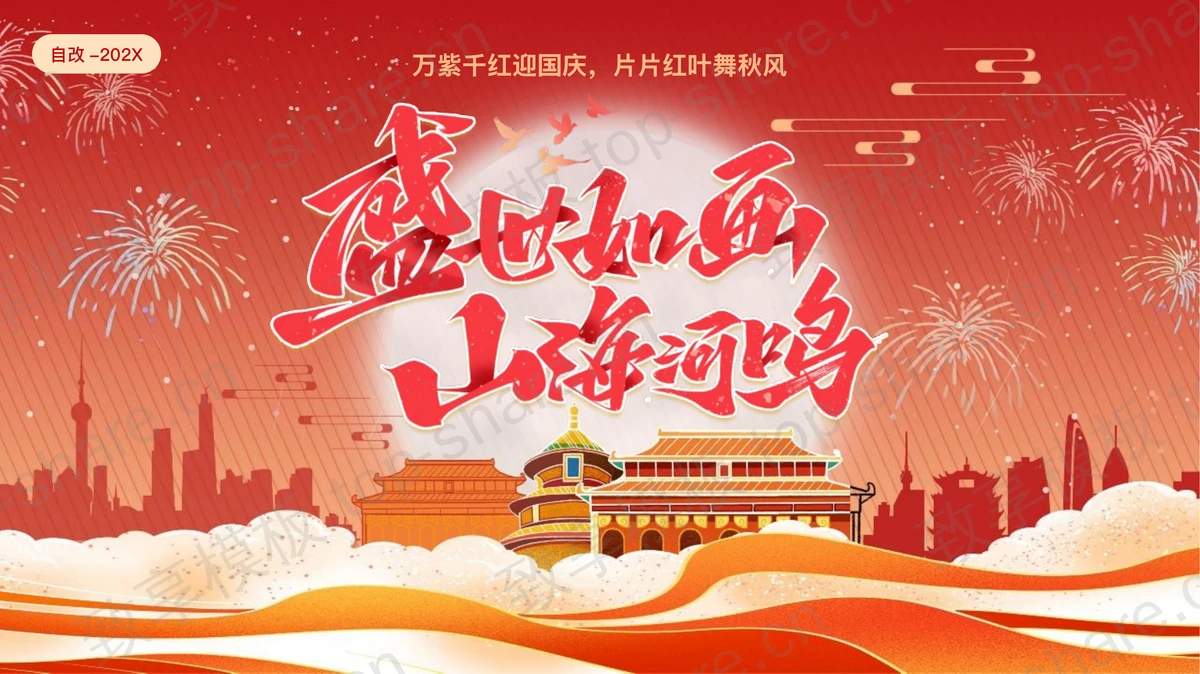 红色大气国潮风“盛世如画山海河鸣”国庆节活动策划PPT模板-致享TOP-SHARE