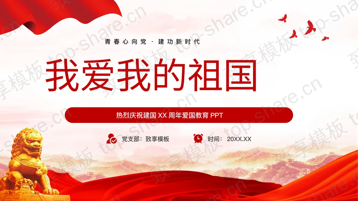 红色大气党政风“我爱我的祖国”热烈庆祝建国XX周年爱国教育PPT模板-致享TOP-SHARE