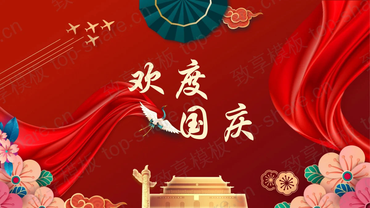 红色喜庆“欢度国庆”国庆节节日主题PPT模板-致享TOP-SHARE