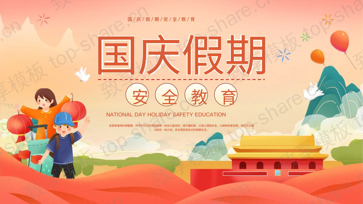 红色卡通天安门背景的的国庆假期安全教育PPT模板-致享TOP-SHARE