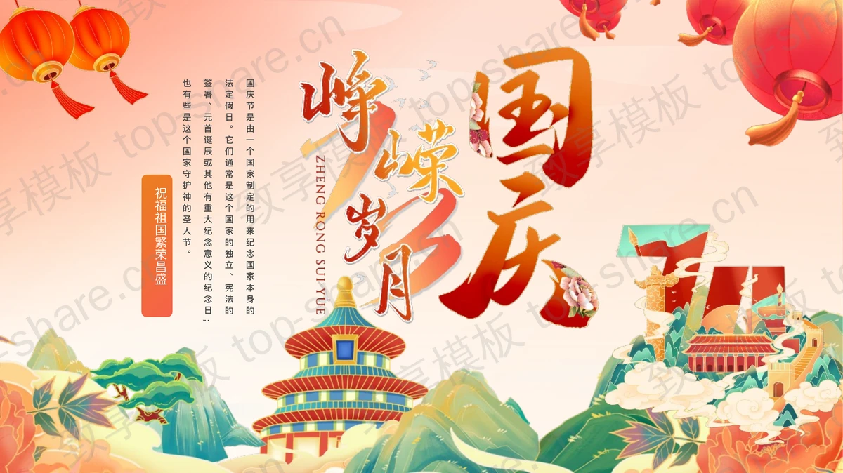红色国潮风“峥嵘岁月”国庆节节日庆典PPT模板-致享TOP-SHARE
