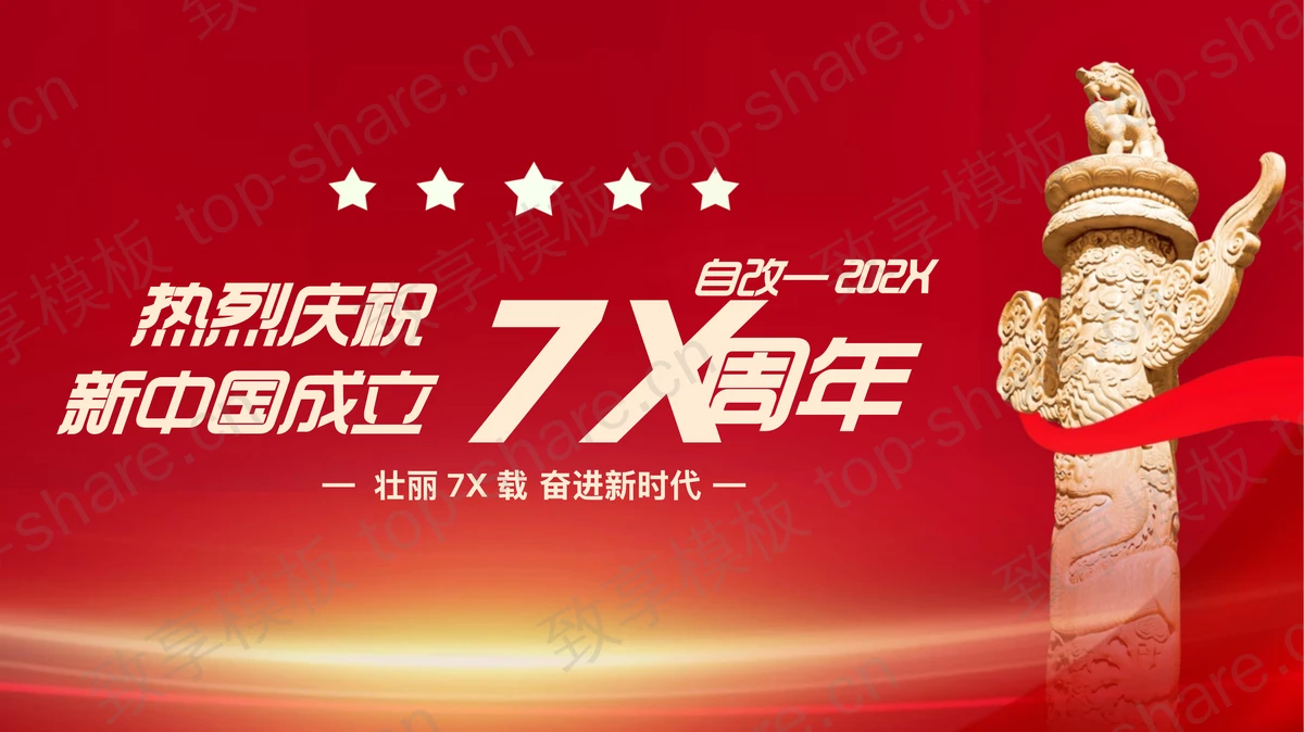 红色大气华表背景的热烈庆祝新中国成立7X周年PPT模板-致享TOP-SHARE