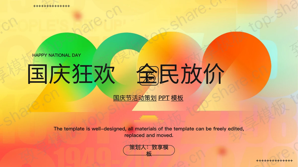 多彩渐变弥撒风“国庆狂欢全民放价”国庆节活动策划PPT模板-致享TOP-SHARE