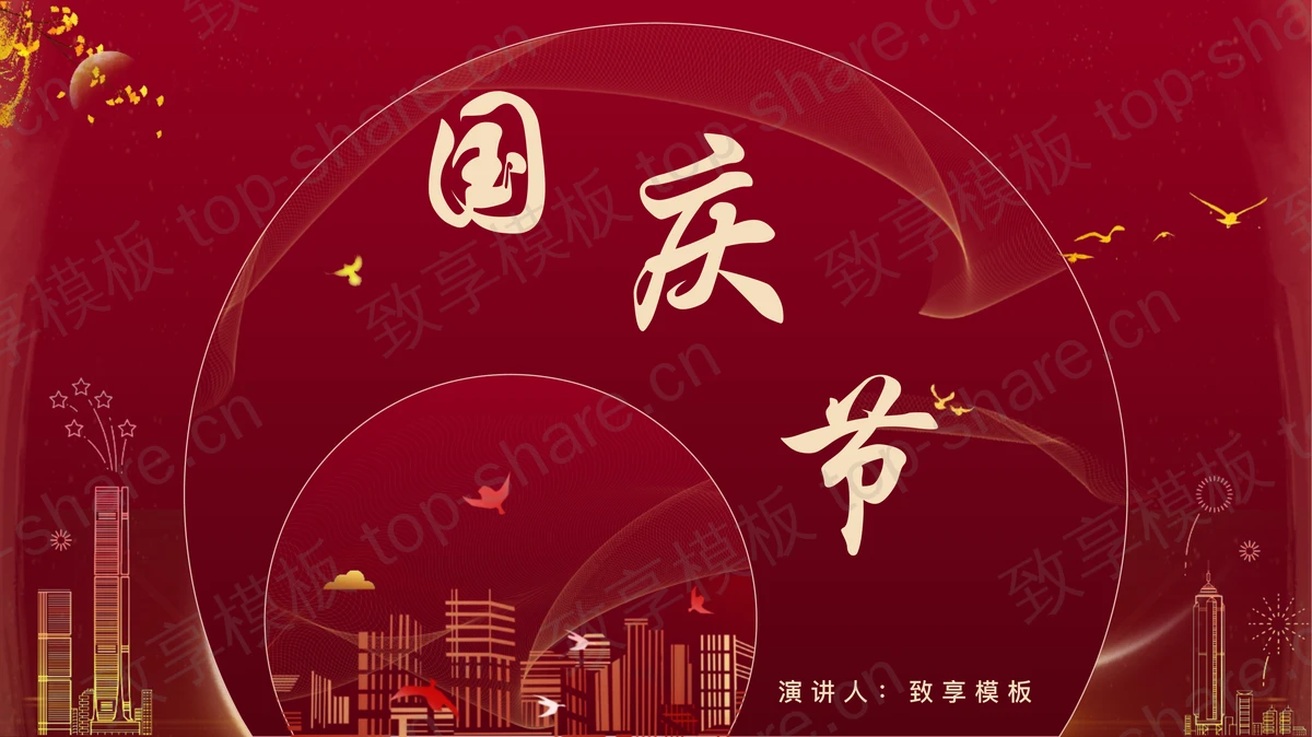 红色城市剪影背景的国庆节节日宣传介绍PPT模板-致享TOP-SHARE