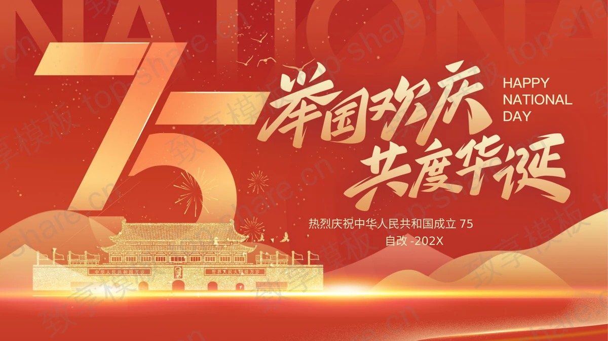 红色天安门背景的“举国欢庆共度华诞”国庆节节日庆典PPT模板-致享TOP-SHARE