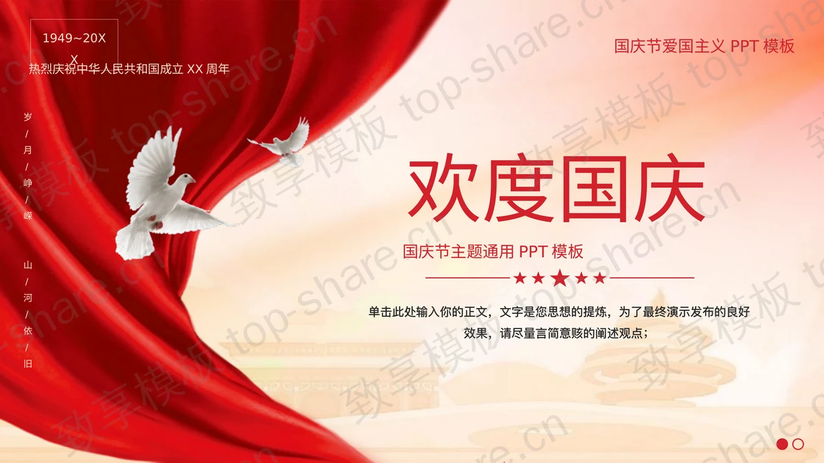 红色白鸽红绸缎背景的“欢度国庆”国庆节主题通用PPT模板-致享TOP-SHARE