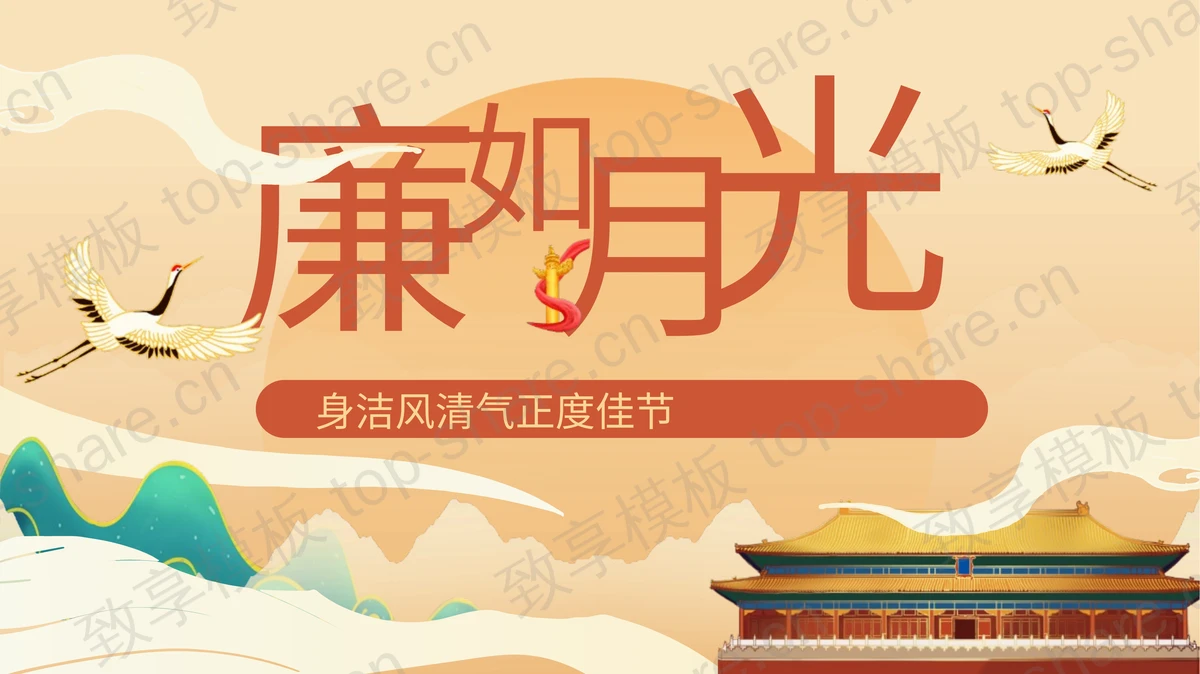 国潮群山古建筑背景的“廉如月光”身洁风清气正度佳节PPT模板-致享TOP-SHARE