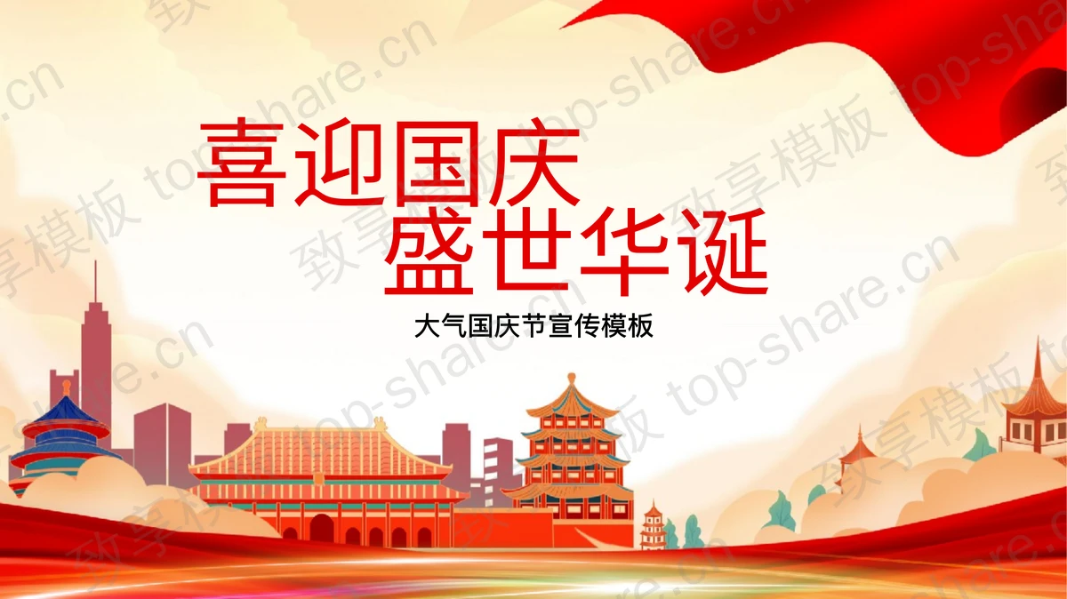 精美大气古建筑背景的“喜迎国庆盛世华诞”国庆节宣传PPT模板-致享TOP-SHARE