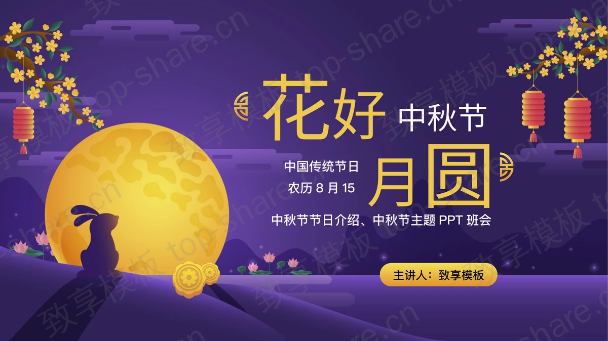 紫色圆月灯笼背景的“花好月圆”中秋节节日介绍PPT模板 - 致享TOP-SHARE-致享TOP-SHARE