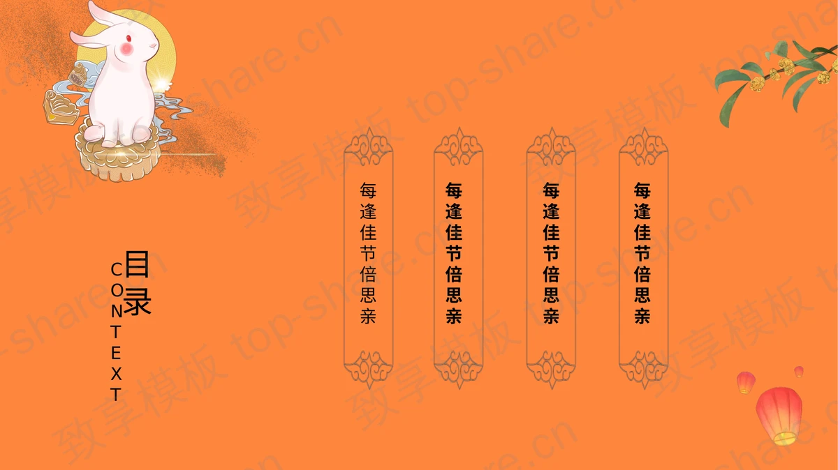 橙色圆月小白兔背景的“中秋味道”中秋佳节节日介绍PPT模板-致享TOP-SHARE
