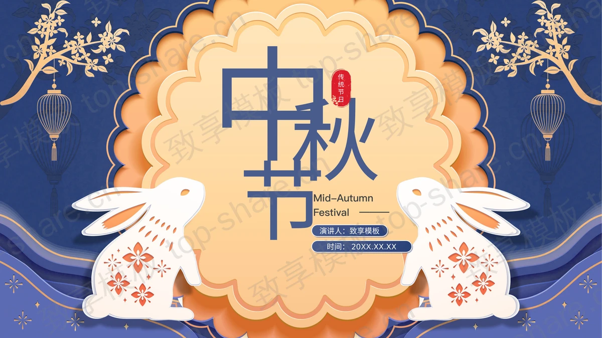 蓝色古典中国风背景的中秋节节日介绍PPT模板 - 致享TOP-SHARE-致享TOP-SHARE