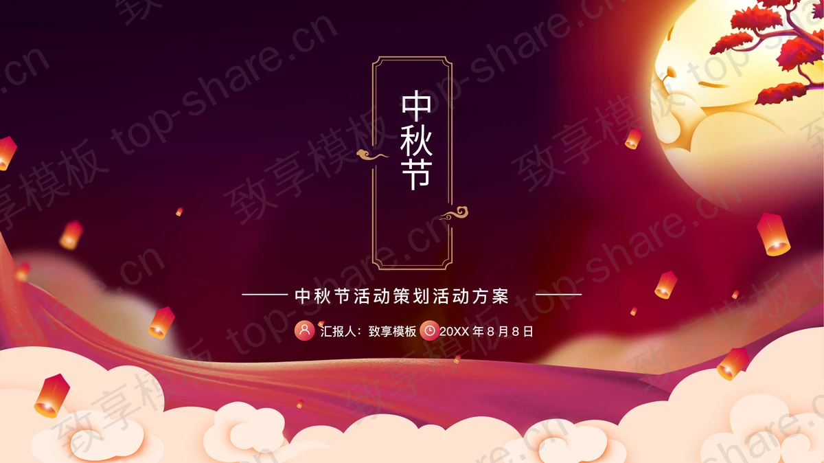 紫色圆月灯笼背景的中秋节活动策划活动方案PPT模板-致享TOP-SHARE