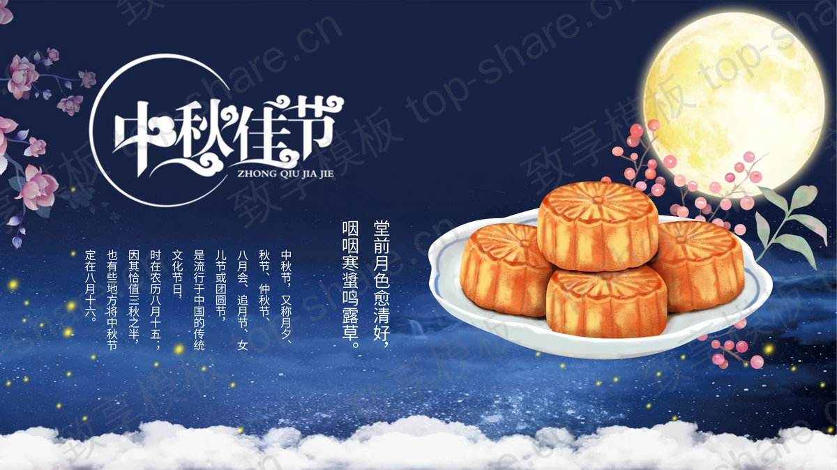 蓝色圆月嫦娥仙女背景的中秋节节日介绍PPT模板-致享TOP-SHARE