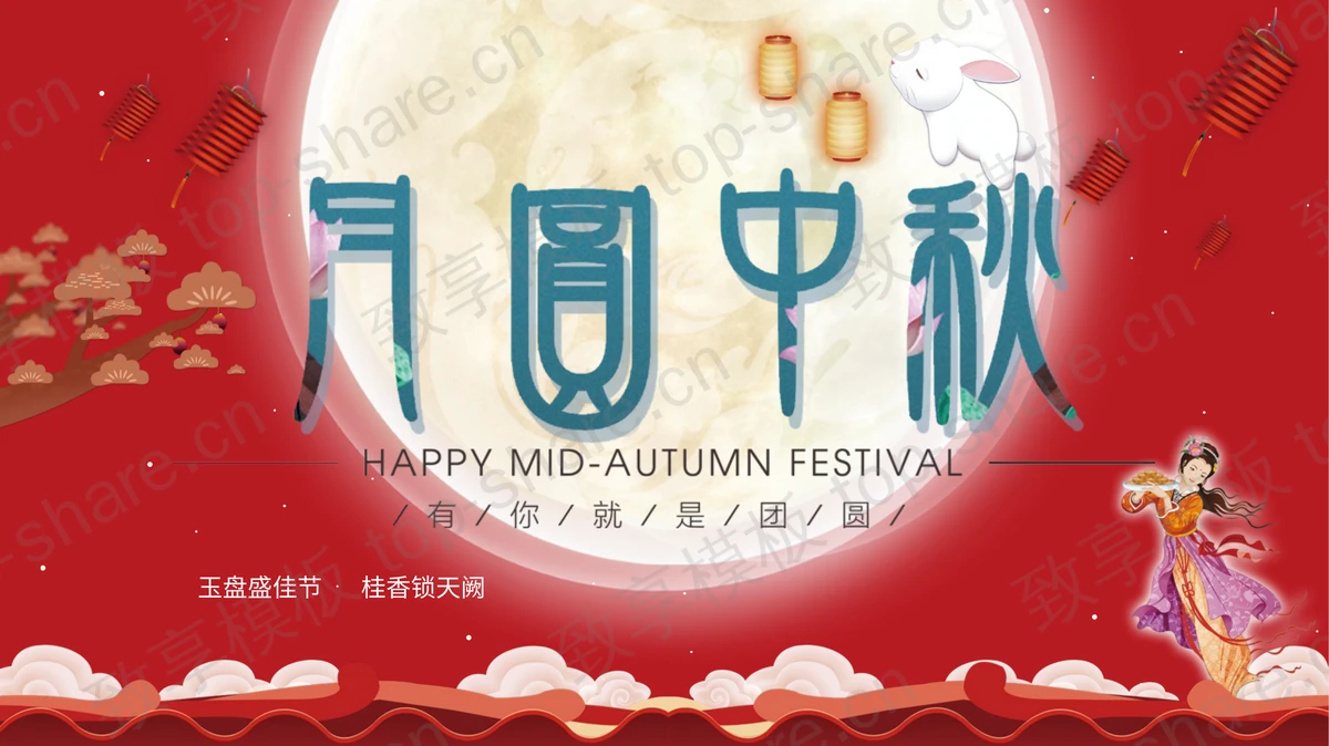 红色圆月背景的“月圆中秋”中秋节节日主题PPT模板-致享TOP-SHARE