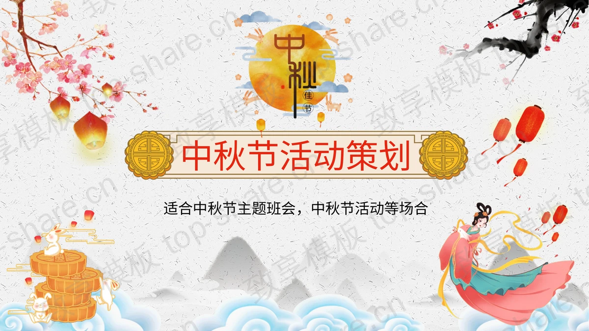 精美国潮风中秋节活动策划PPT模板下载-致享TOP-SHARE