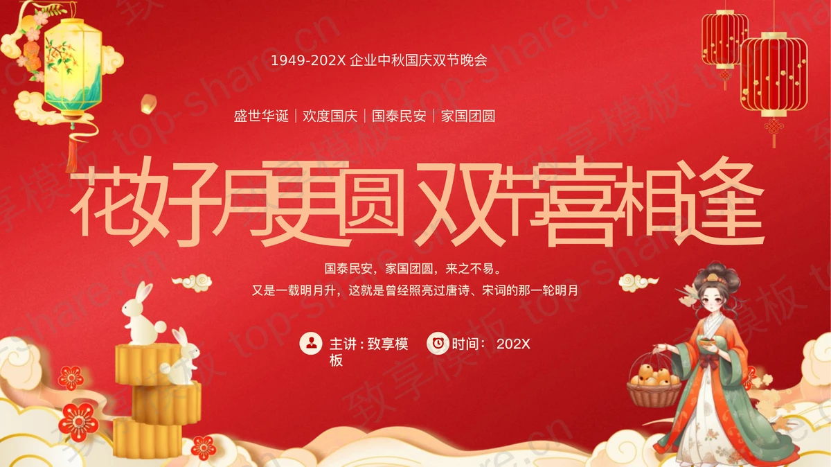 红色月饼嫦娥背景的“花好月更圆双节喜相逢”双节晚会PPT模板-致享TOP-SHARE