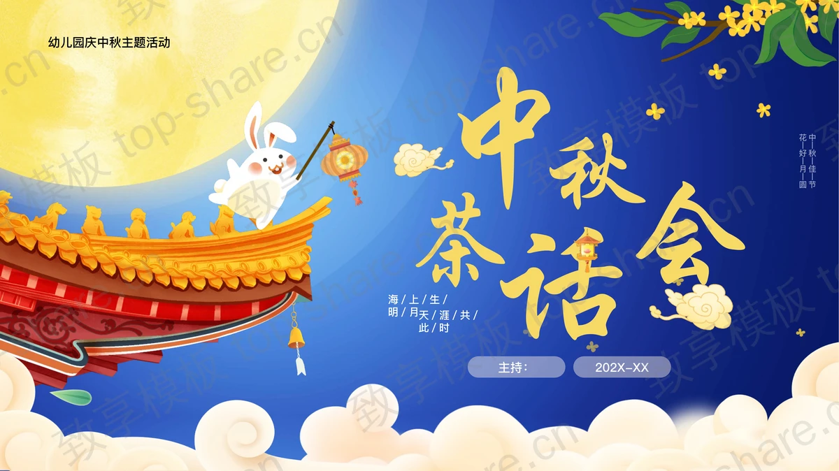 蓝色卡通玉兔背景的中秋茶话会PPT模板-致享TOP-SHARE