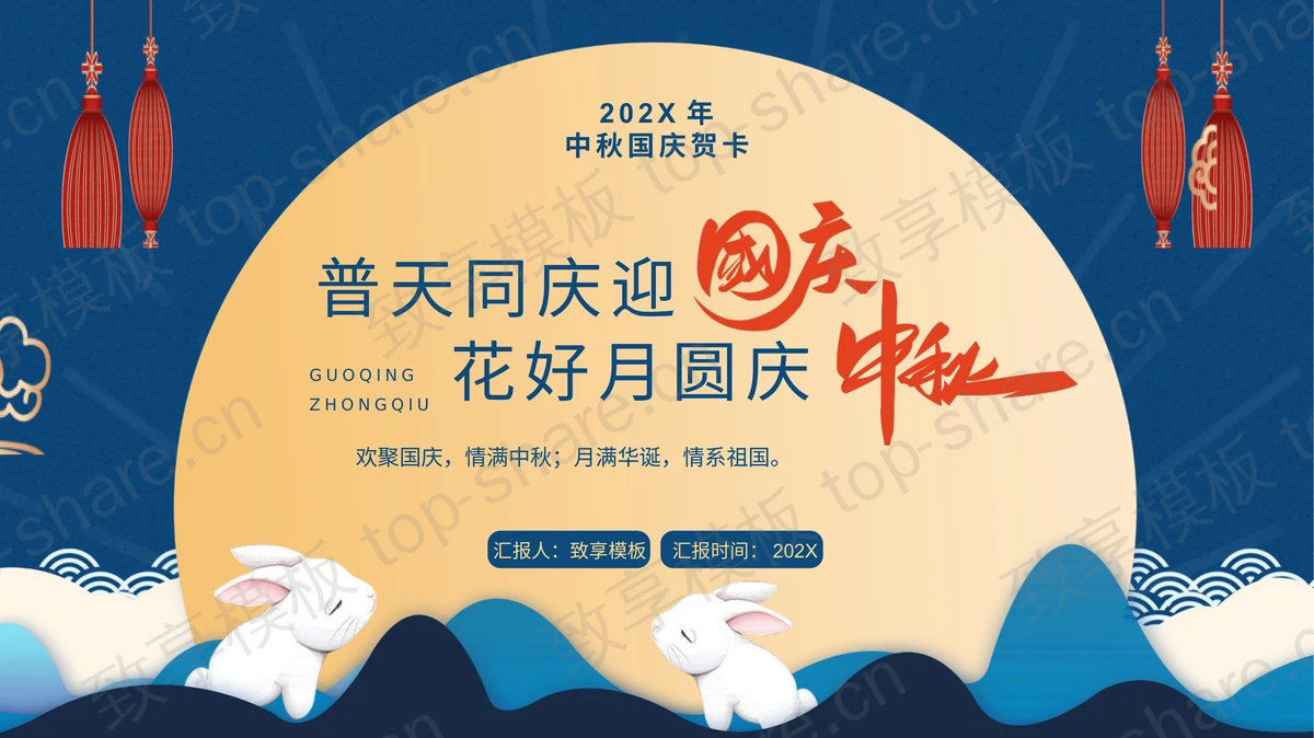 蓝色小白兔背景的“普天同庆迎国庆花好月圆庆中秋”双节同庆PPT模板-致享TOP-SHARE