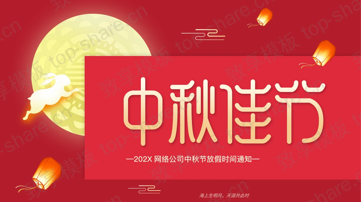 红色圆月小白兔背景的中秋节放假时间通知PPT模板-致享TOP-SHARE